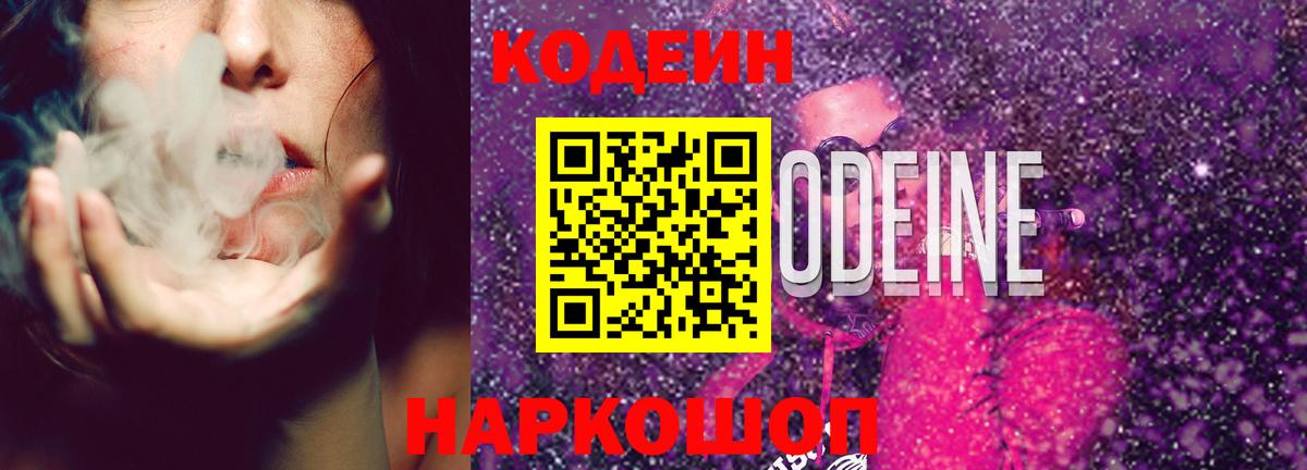 Саянск  Кодеин Purple Drank  Вход с VPN 